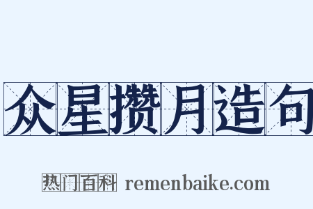众星攒月造句是什么意思的图片